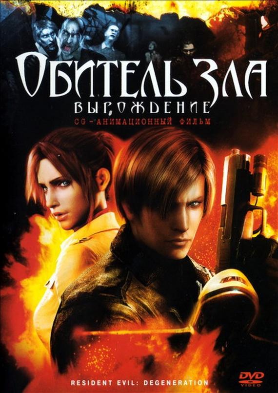 Постер к Обитель зла: Вырождение (2008)