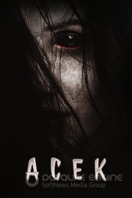 Постер к АСЕК (2022)